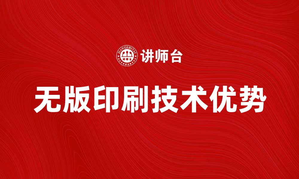 文章无版印刷技术的优势与应用前景分析的缩略图