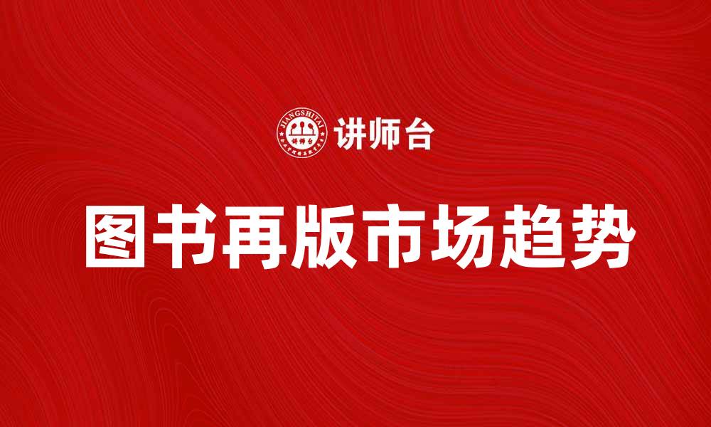 图书再版市场趋势