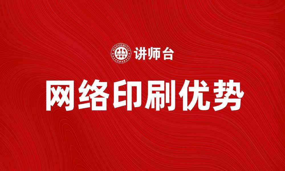 文章网络印刷的优势与发展趋势分析的缩略图
