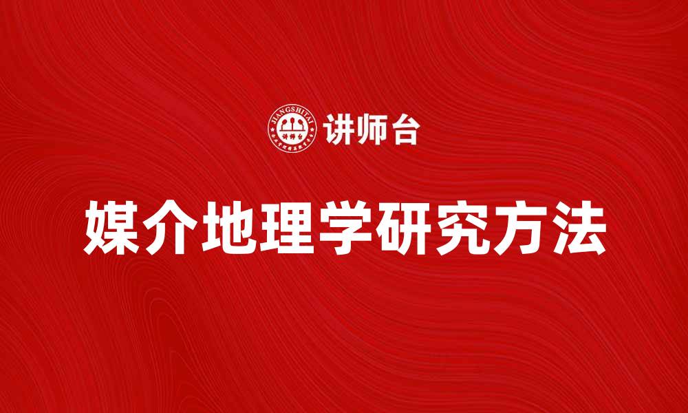 媒介地理学研究方法