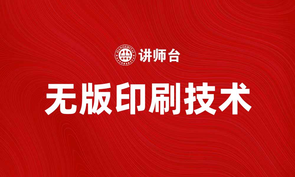 无版印刷技术