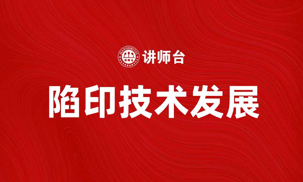 文章揭开陷印的神秘面纱：探索其历史与意义的缩略图