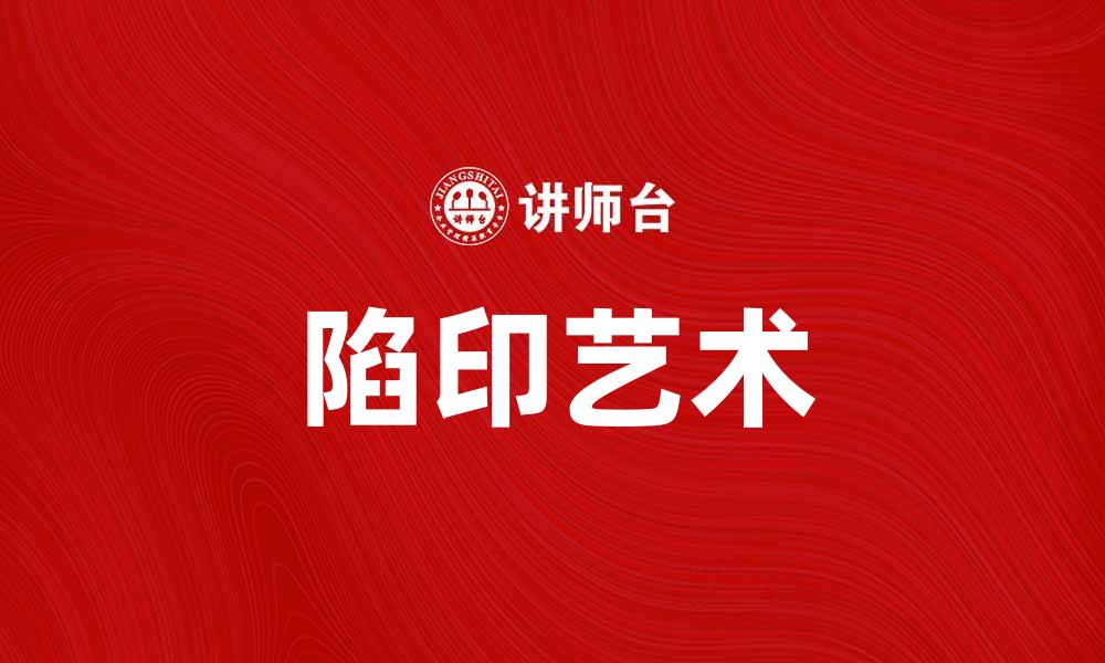 陷印艺术