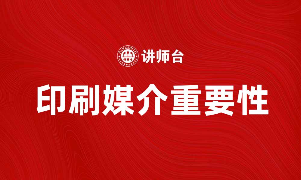 文章探索印刷媒介在现代传播中的重要性与应用的缩略图