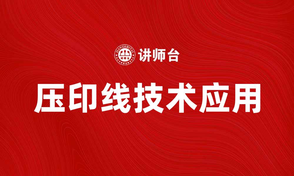 文章压印线的应用与优势解析，助力提升产品品质的缩略图