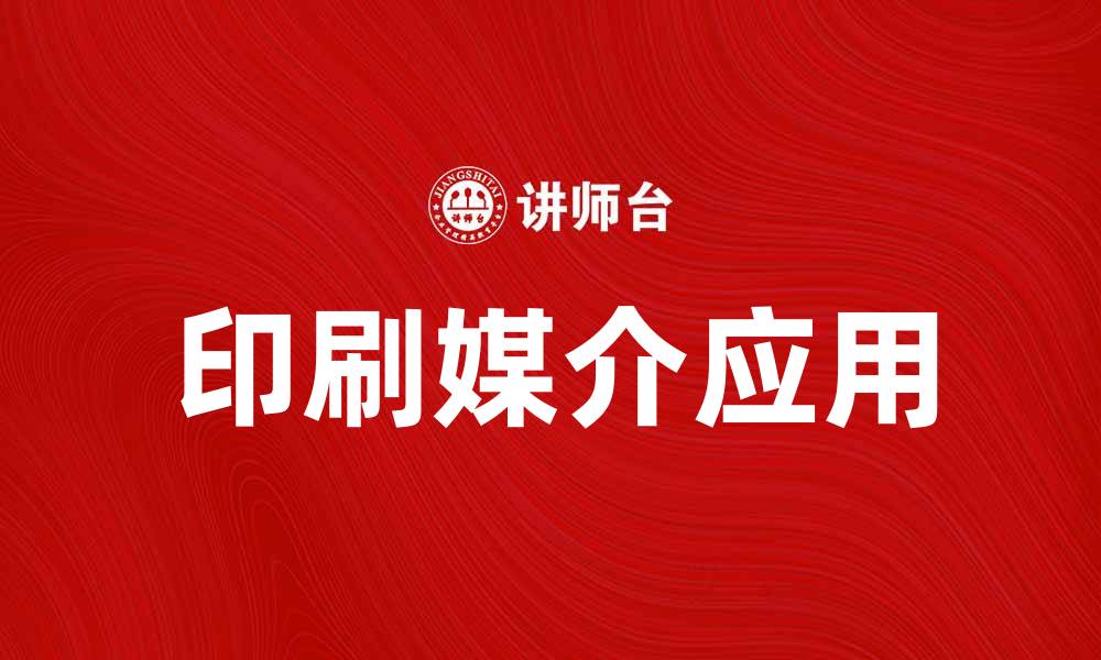 文章探索印刷媒介在现代广告中的重要性与应用的缩略图