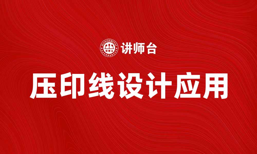 文章压印线的应用与优势解析，让设计更出彩的缩略图