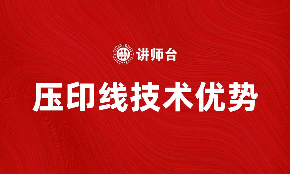 文章压印线的应用与优势探讨，助力产品品质提升的缩略图