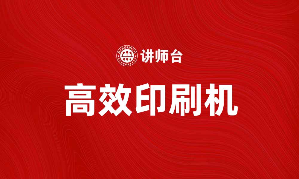 文章高效印刷机提升企业生产力与质量的缩略图