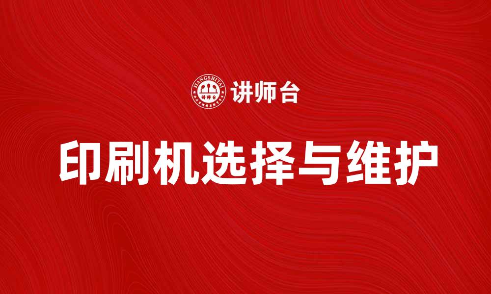 文章印刷机的选择与维护技巧，助你提升印刷质量的缩略图