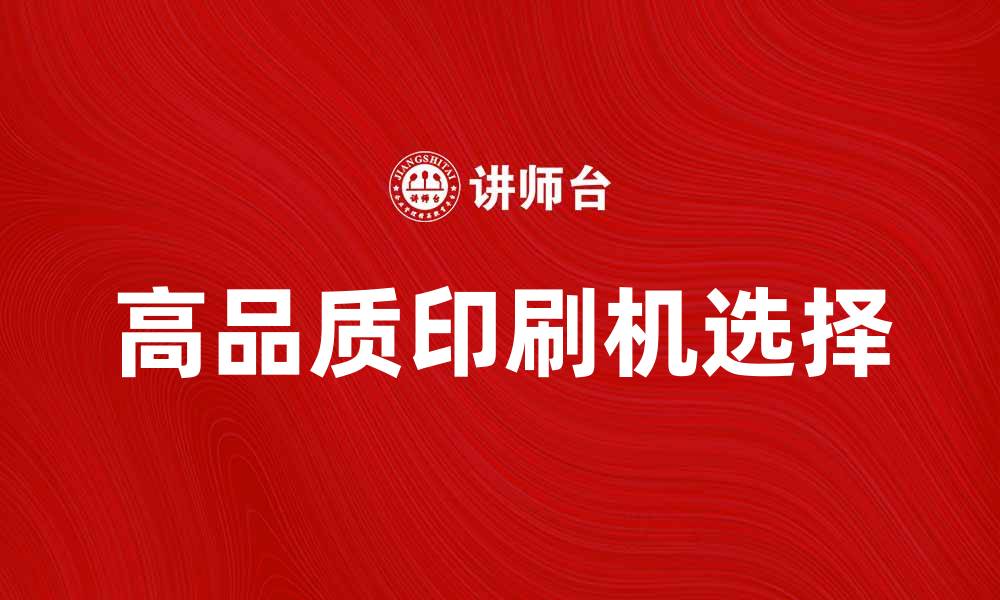 文章选择高品质印刷机提升企业生产效率的缩略图