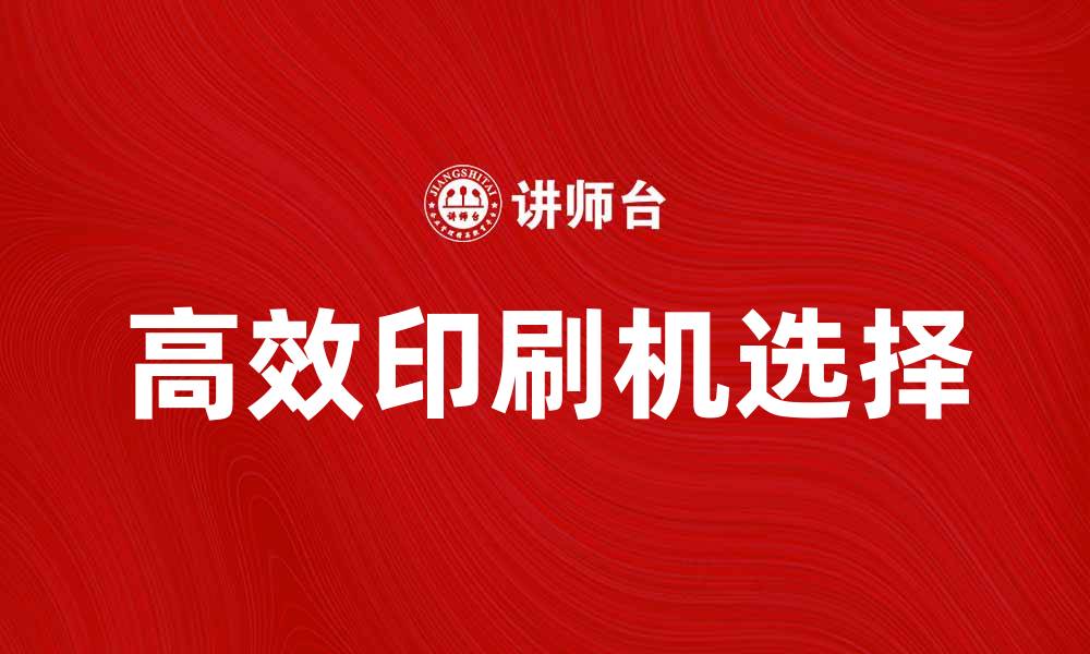 文章选择高效印刷机提升企业生产力的秘诀的缩略图