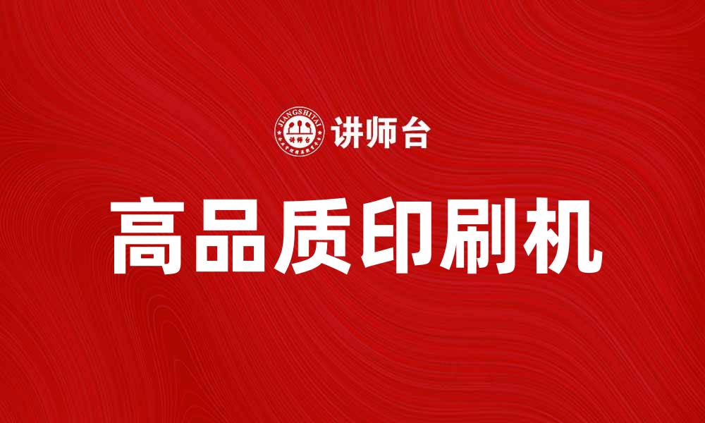 文章选择高品质印刷机提升您的业务效率的缩略图