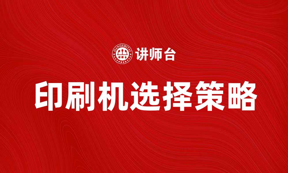 文章选择最适合你的印刷机，提升业务效率的秘诀的缩略图