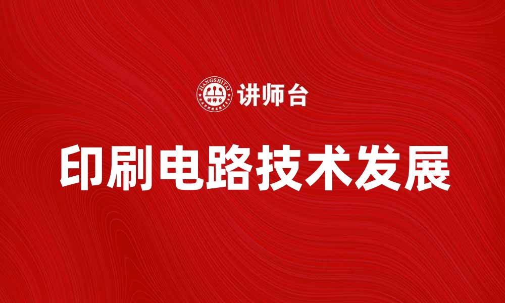 文章印刷电路的应用与发展趋势探讨的缩略图