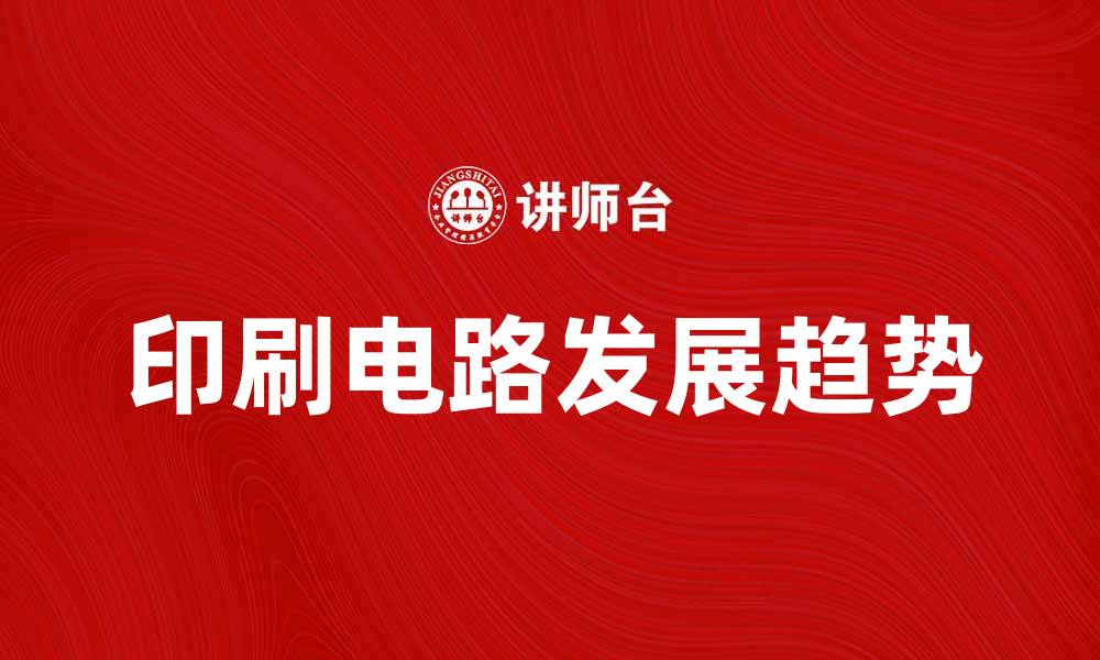 文章印刷电路的应用与发展趋势分析的缩略图