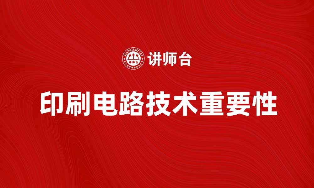 文章印刷电路技术在电子行业中的重要性分析的缩略图