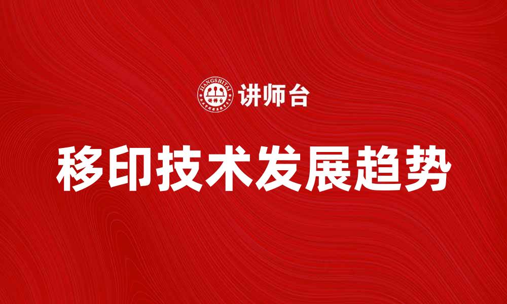 文章移印技术的应用与发展趋势分析的缩略图