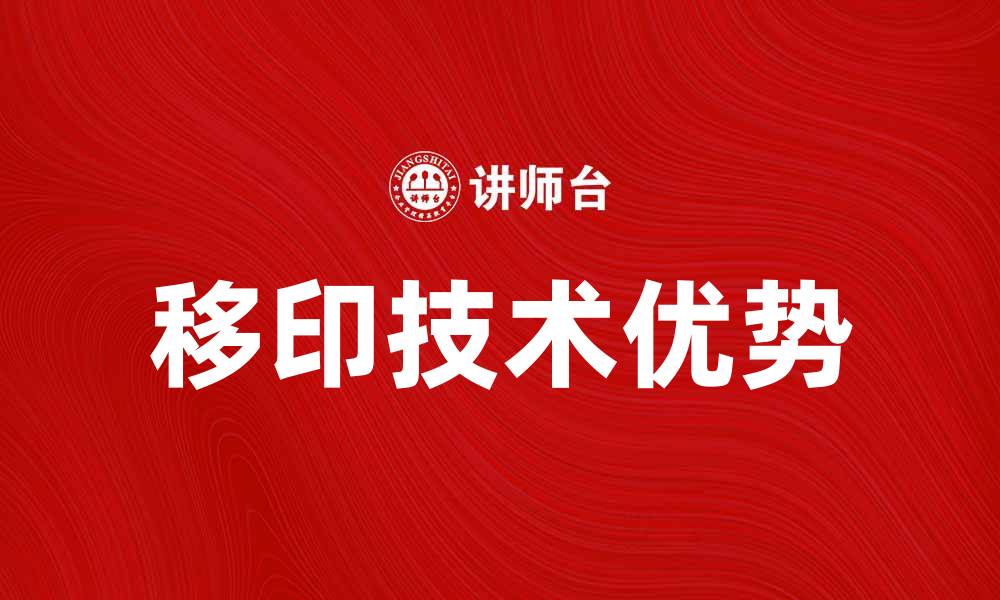 文章提升产品质量，了解移印技术的优势与应用的缩略图