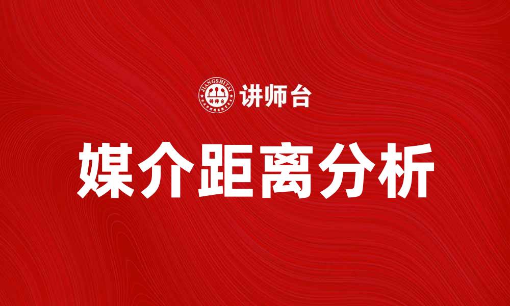 媒介距离分析
