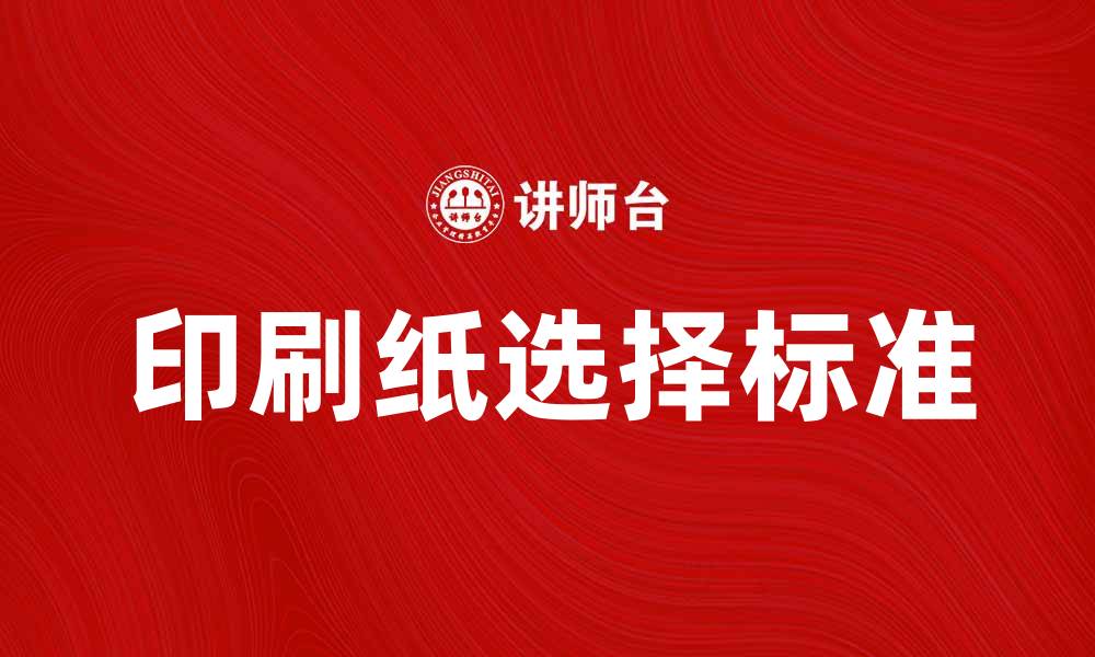 文章如何选择适合的印刷纸提升印刷质量的缩略图
