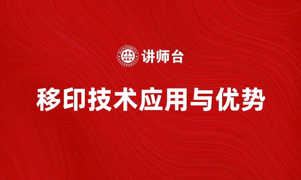 文章移印技术揭秘：提升产品质量与市场竞争力的方法的缩略图