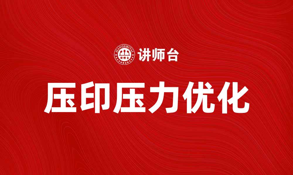 文章压印压力对产品质量的影响与优化策略的缩略图