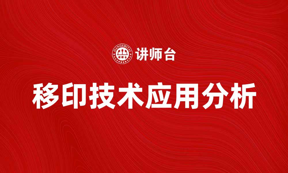 文章移印技术在印刷行业的应用与发展分析的缩略图