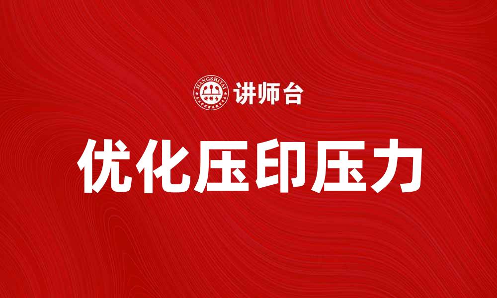 文章优化压印压力，提高产品质量与生产效率的缩略图