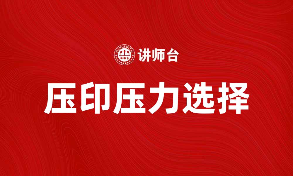 文章如何选择合适的压印压力提升产品质量的缩略图