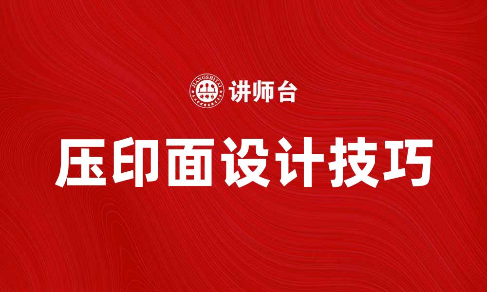 文章提升产品品质的关键：压印面的设计与应用技巧的缩略图