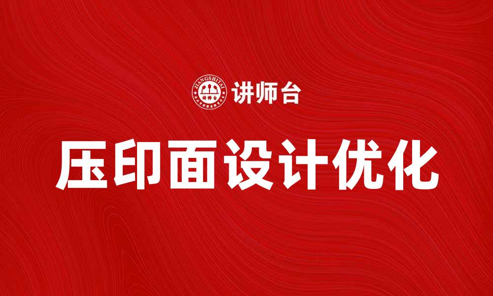 文章提升产品质量的关键：优化压印面设计技巧的缩略图