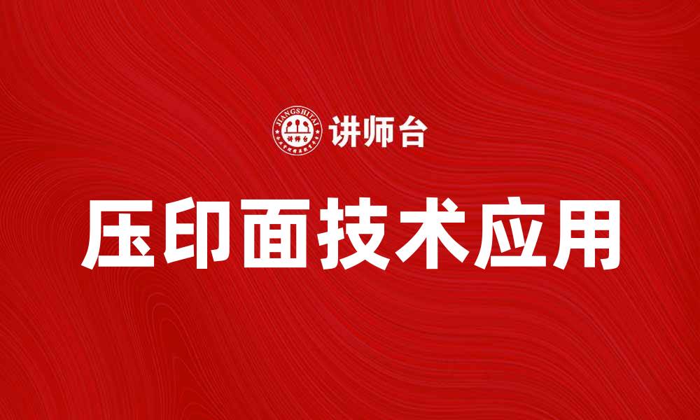 文章压印面技术在现代制造业中的应用与优势分析的缩略图