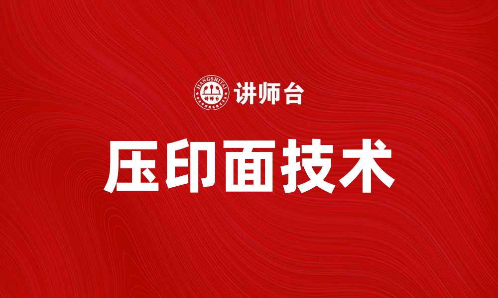 文章提升产品质量的关键：压印面的重要性与应用解析的缩略图
