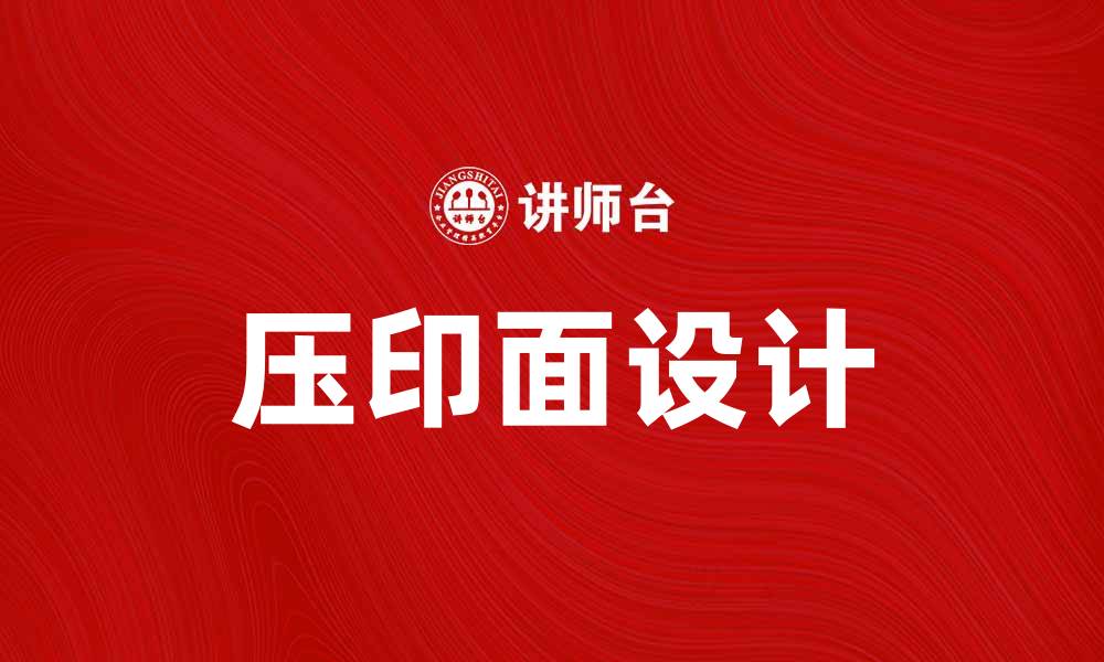 压印面设计