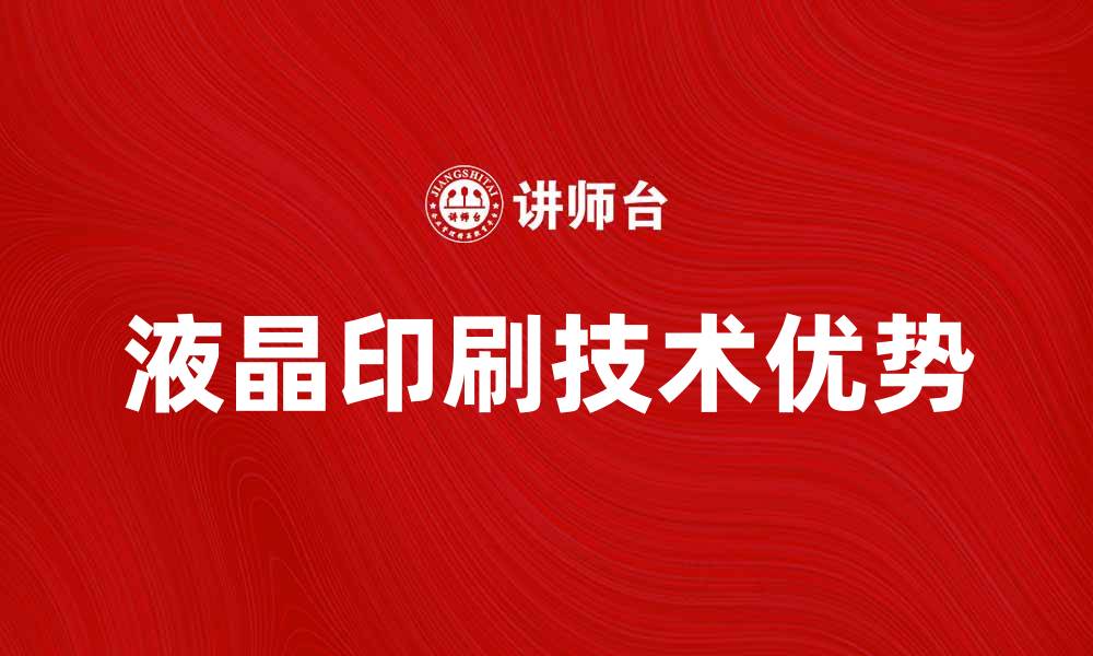 文章液晶印刷技术的优势与应用前景分析的缩略图
