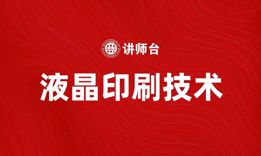 液晶印刷技术