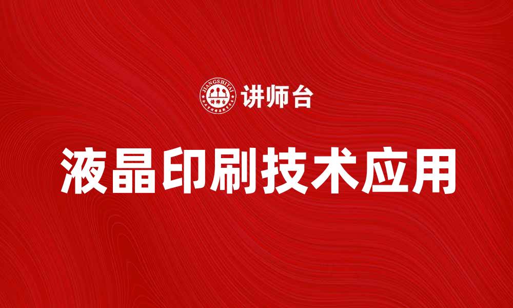 液晶印刷技术应用