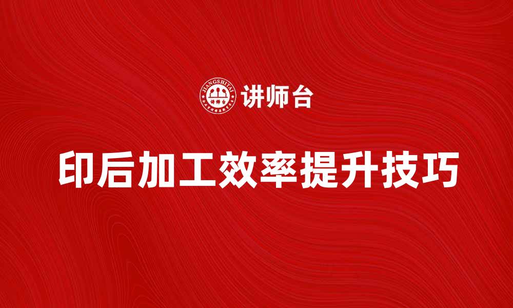 印后加工效率提升技巧