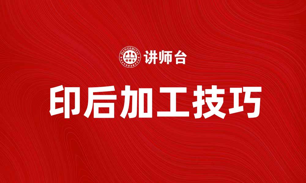 文章印后加工提升印刷品质的关键技巧与方法的缩略图