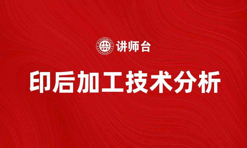 文章印后加工的关键技术与市场趋势分析的缩略图