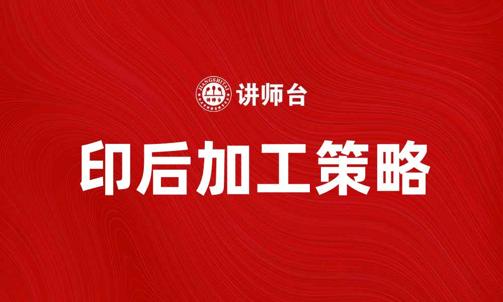 文章印后加工提升印刷品质的关键策略与技巧的缩略图