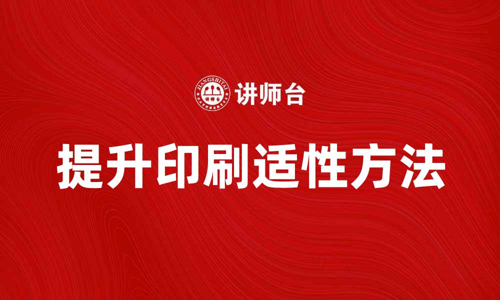 文章提升印刷适性的方法与技巧分享的缩略图