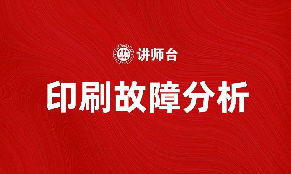 印刷故障分析