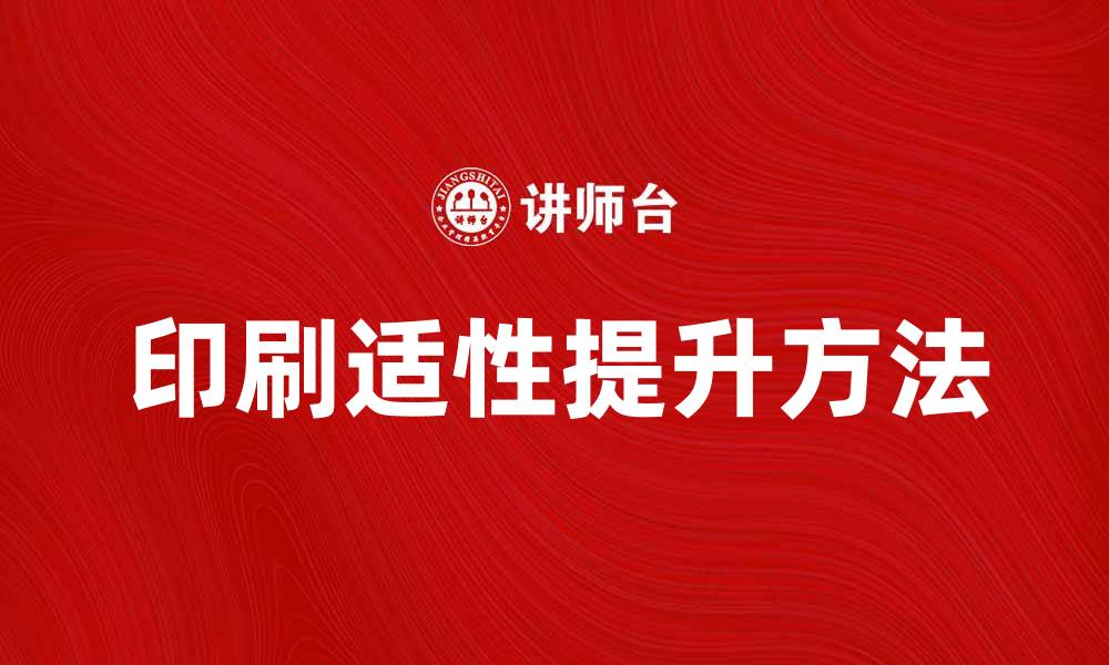 文章提升印刷适性的方法与技巧解析的缩略图