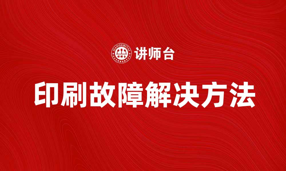 文章有效解决印刷故障的方法与技巧分享的缩略图