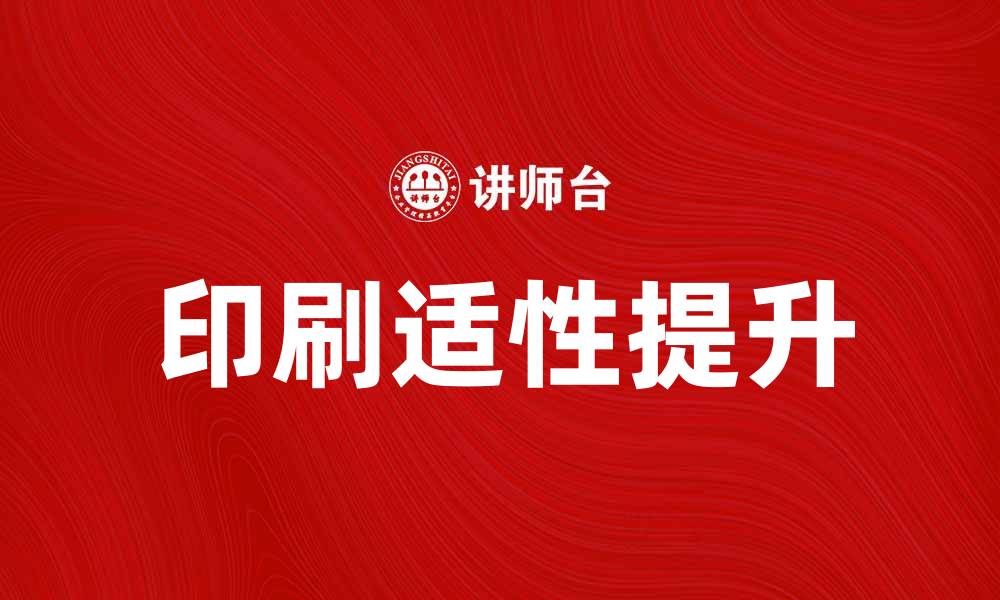 文章提升印刷适性的方法与技巧解析的缩略图