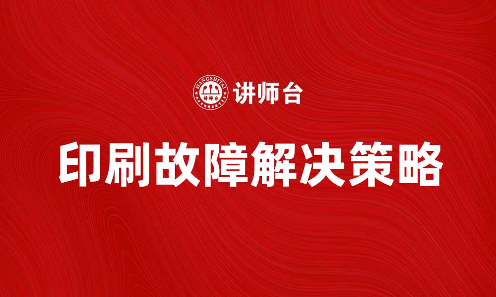 文章如何有效解决印刷故障，提高生产效率的缩略图