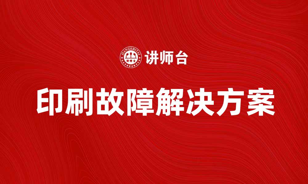 印刷故障解决方案