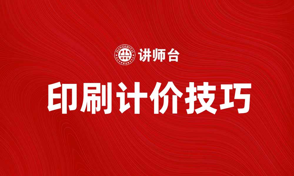 文章印刷计价的技巧与注意事项，助你省钱又高效的缩略图